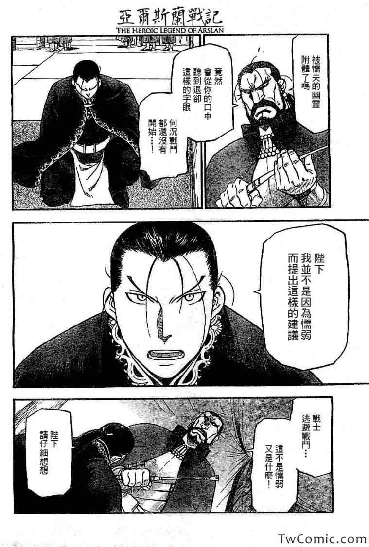 《亚尔斯兰战记》漫画最新章节第2话 亚特罗帕提尼会战免费下拉式在线观看章节第【16】张图片