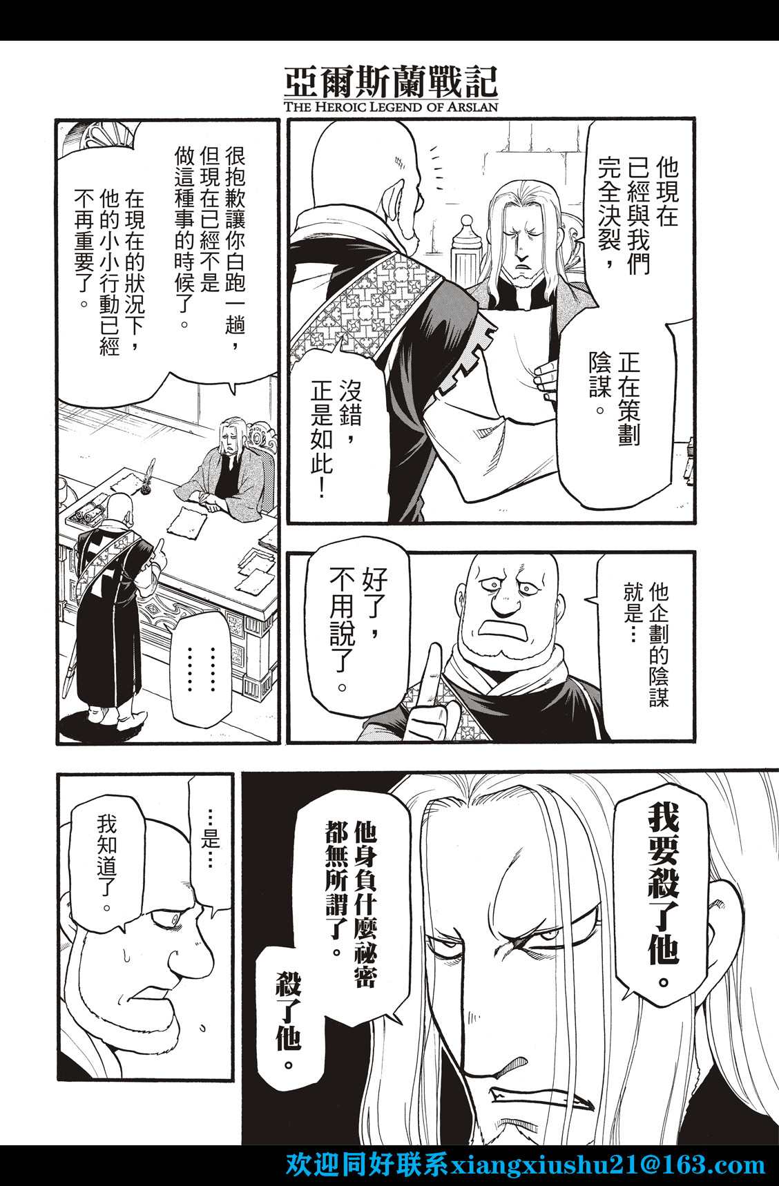 《亚尔斯兰战记》漫画最新章节第106话 王家的咒缚免费下拉式在线观看章节第【24】张图片