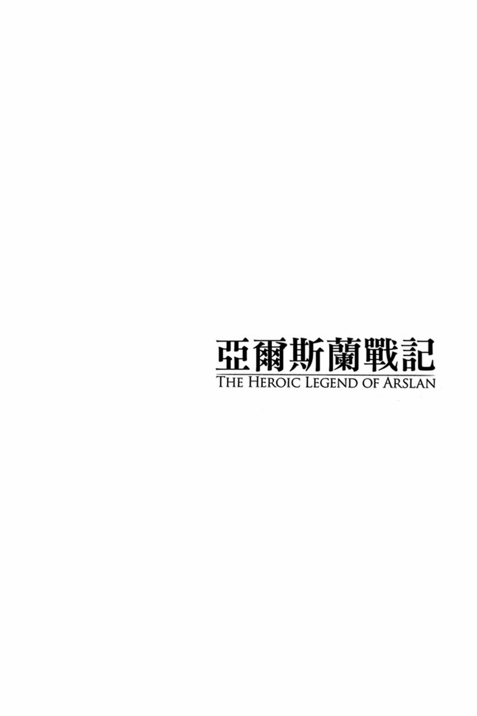 《亚尔斯兰战记》漫画最新章节第5卷免费下拉式在线观看章节第【88】张图片