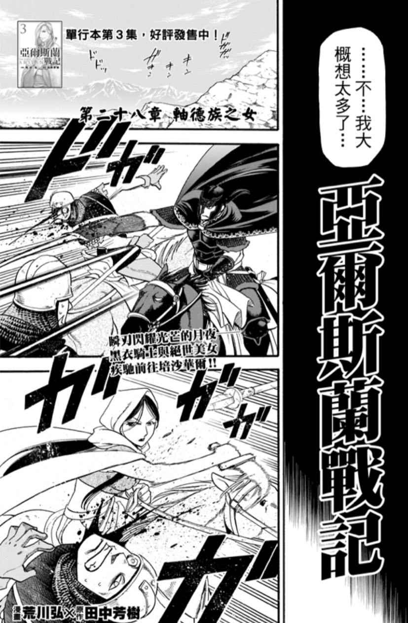 《亚尔斯兰战记》漫画最新章节第28话免费下拉式在线观看章节第【4】张图片