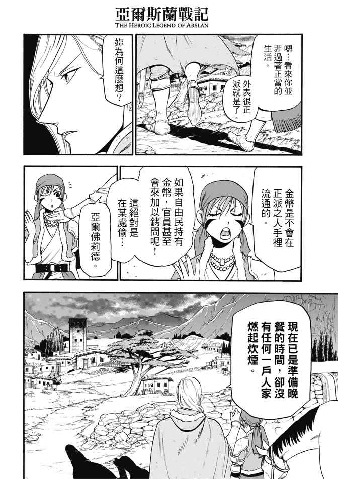 《亚尔斯兰战记》漫画最新章节第29话 黄昏之村免费下拉式在线观看章节第【22】张图片