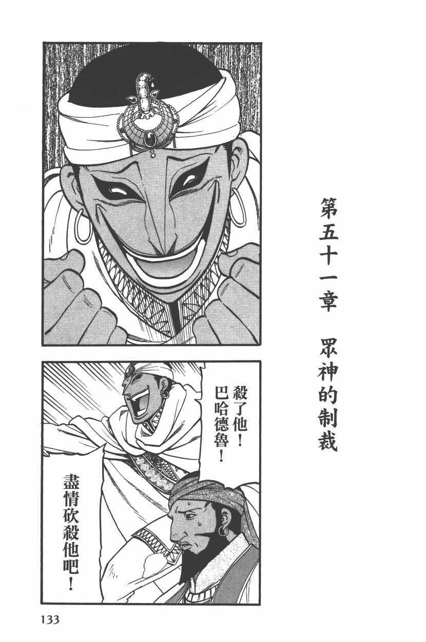 《亚尔斯兰战记》漫画最新章节第8卷免费下拉式在线观看章节第【137】张图片