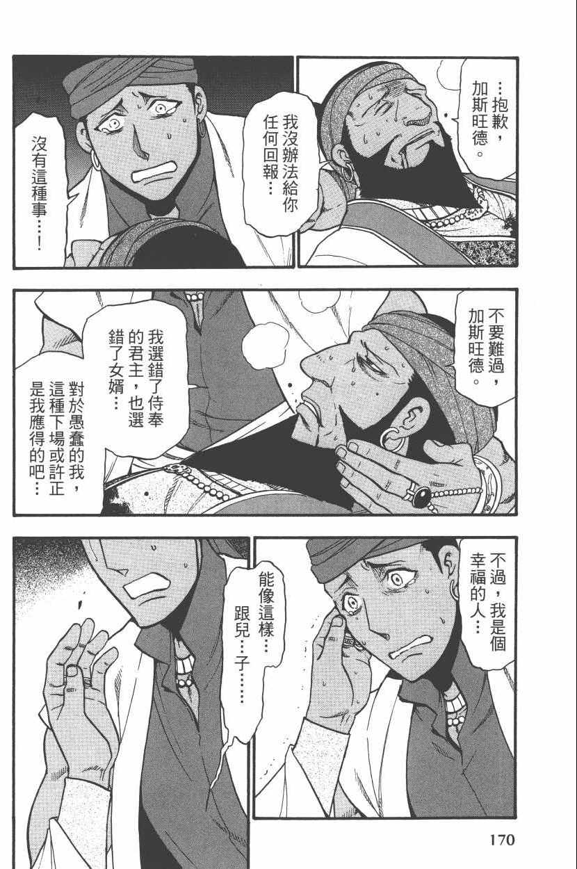 《亚尔斯兰战记》漫画最新章节第8卷免费下拉式在线观看章节第【174】张图片