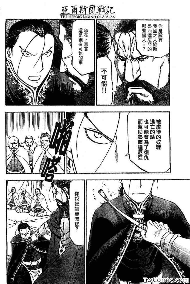 《亚尔斯兰战记》漫画最新章节第2话 亚特罗帕提尼会战免费下拉式在线观看章节第【18】张图片