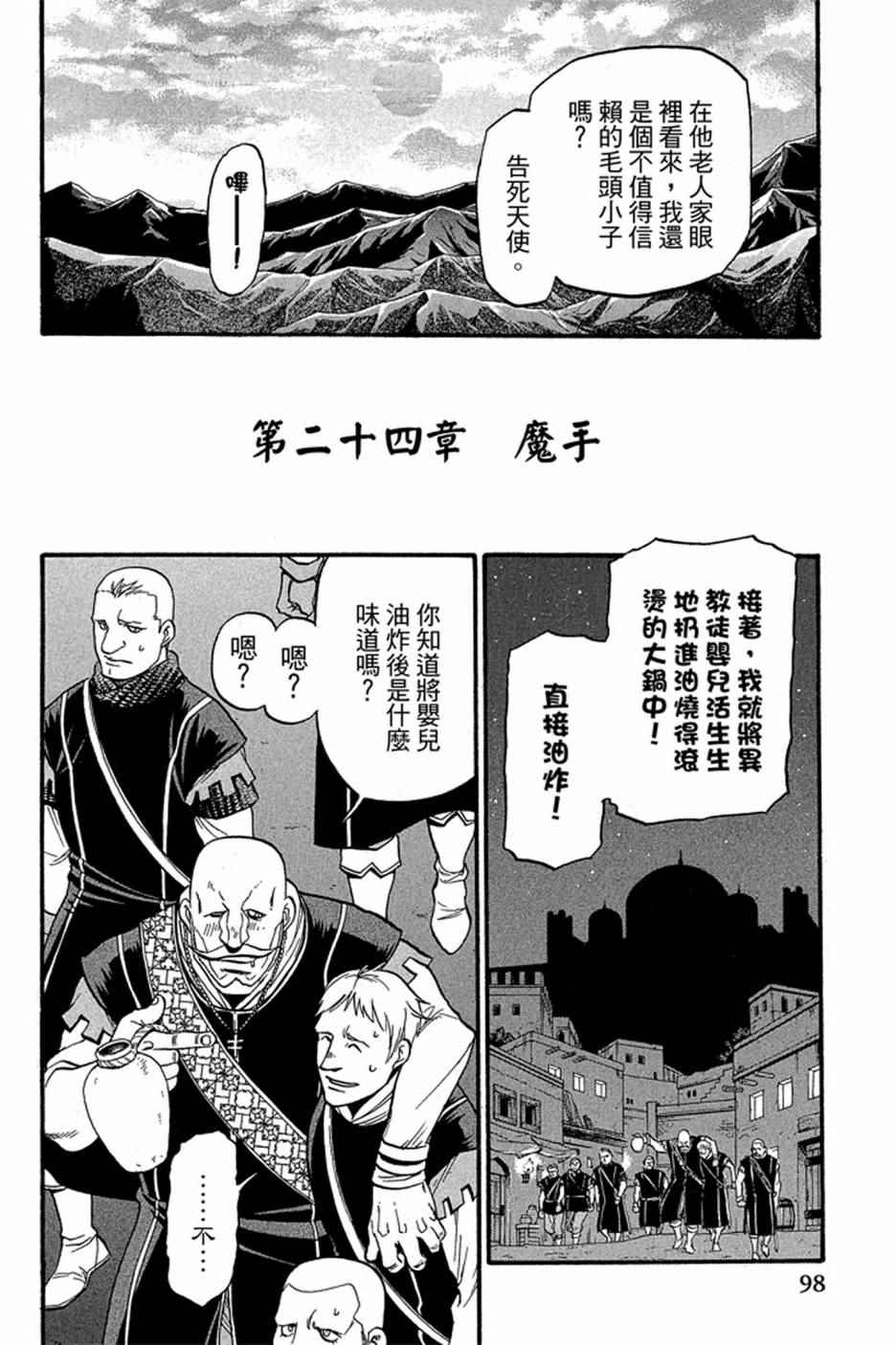 《亚尔斯兰战记》漫画最新章节第4卷免费下拉式在线观看章节第【100】张图片