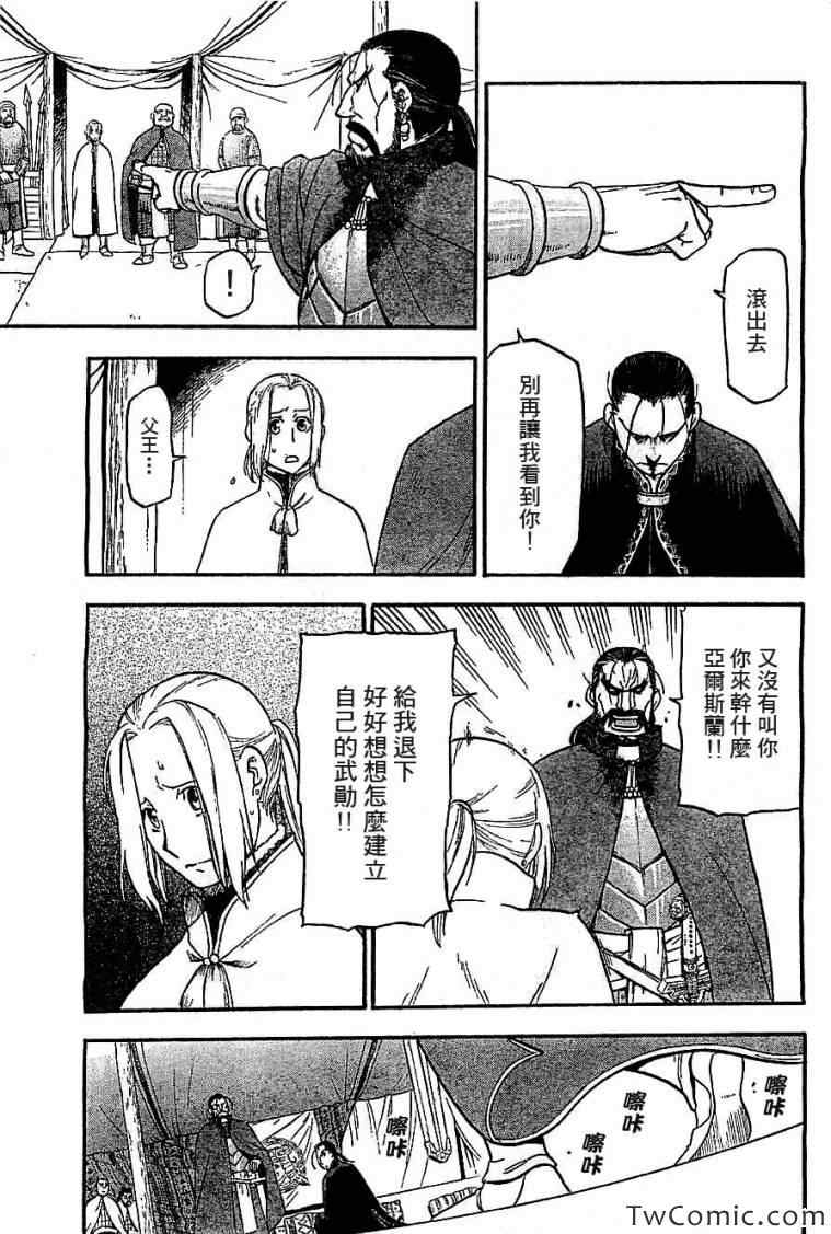 《亚尔斯兰战记》漫画最新章节第2话 亚特罗帕提尼会战免费下拉式在线观看章节第【21】张图片