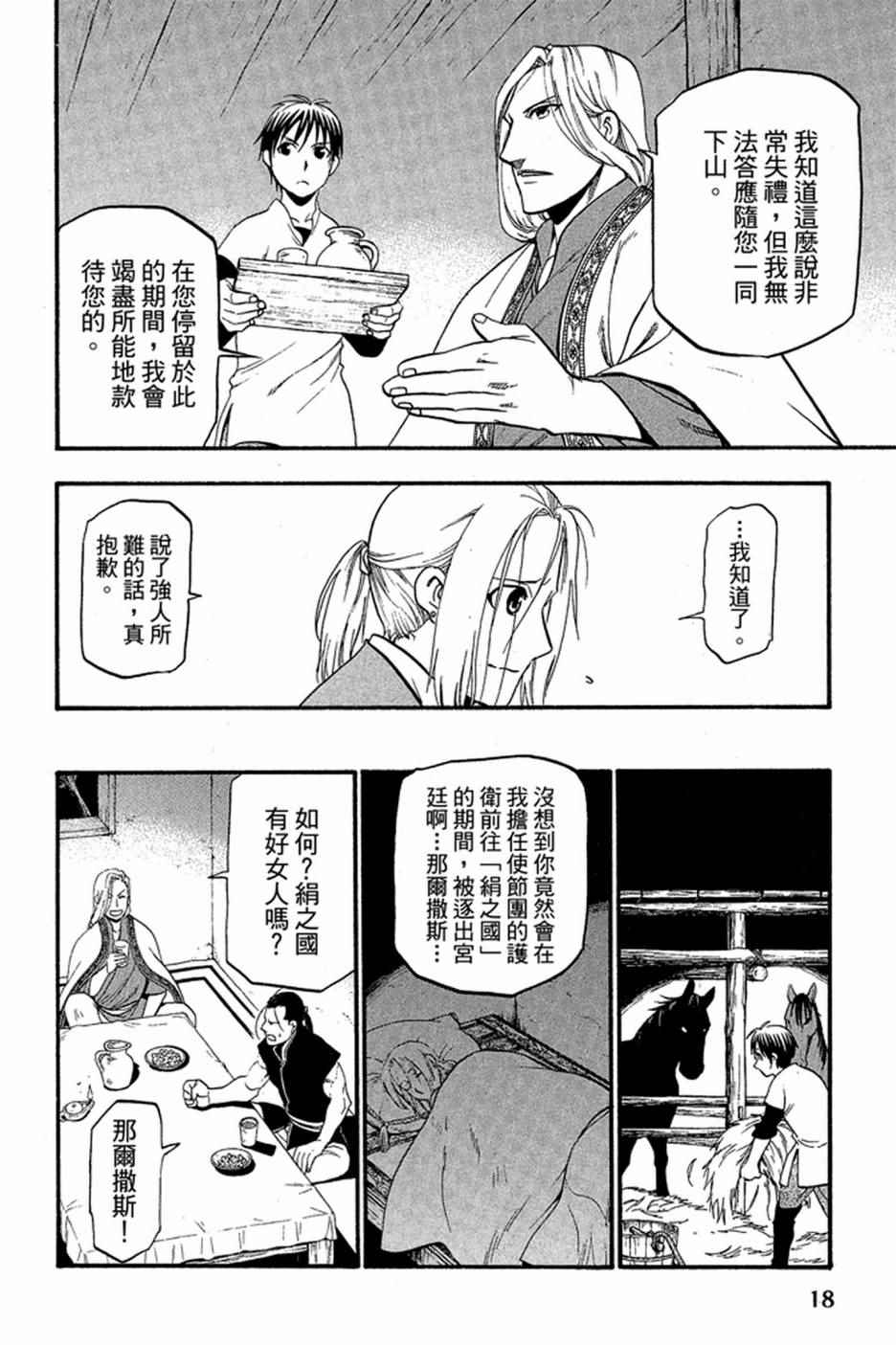 《亚尔斯兰战记》漫画最新章节第2卷免费下拉式在线观看章节第【20】张图片