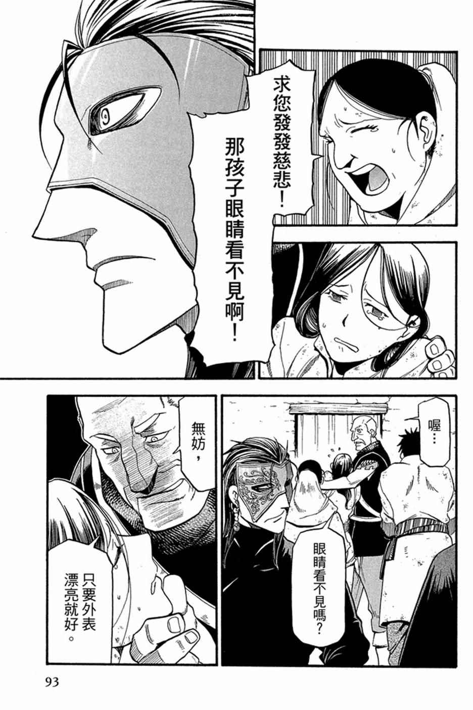《亚尔斯兰战记》漫画最新章节第5卷免费下拉式在线观看章节第【95】张图片