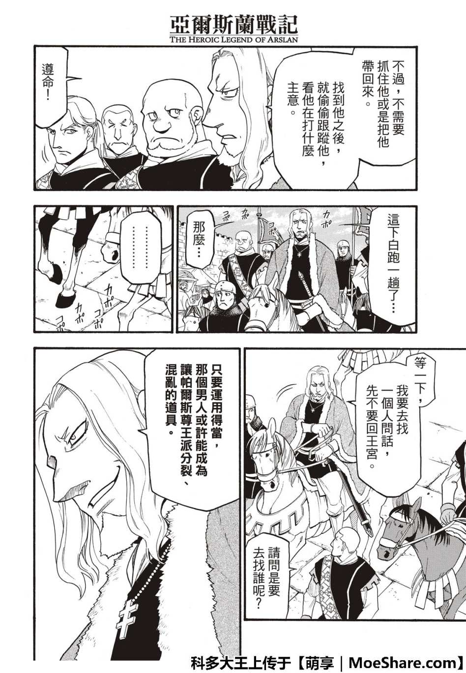 《亚尔斯兰战记》漫画最新章节第71话 吉斯卡尔的野心免费下拉式在线观看章节第【24】张图片