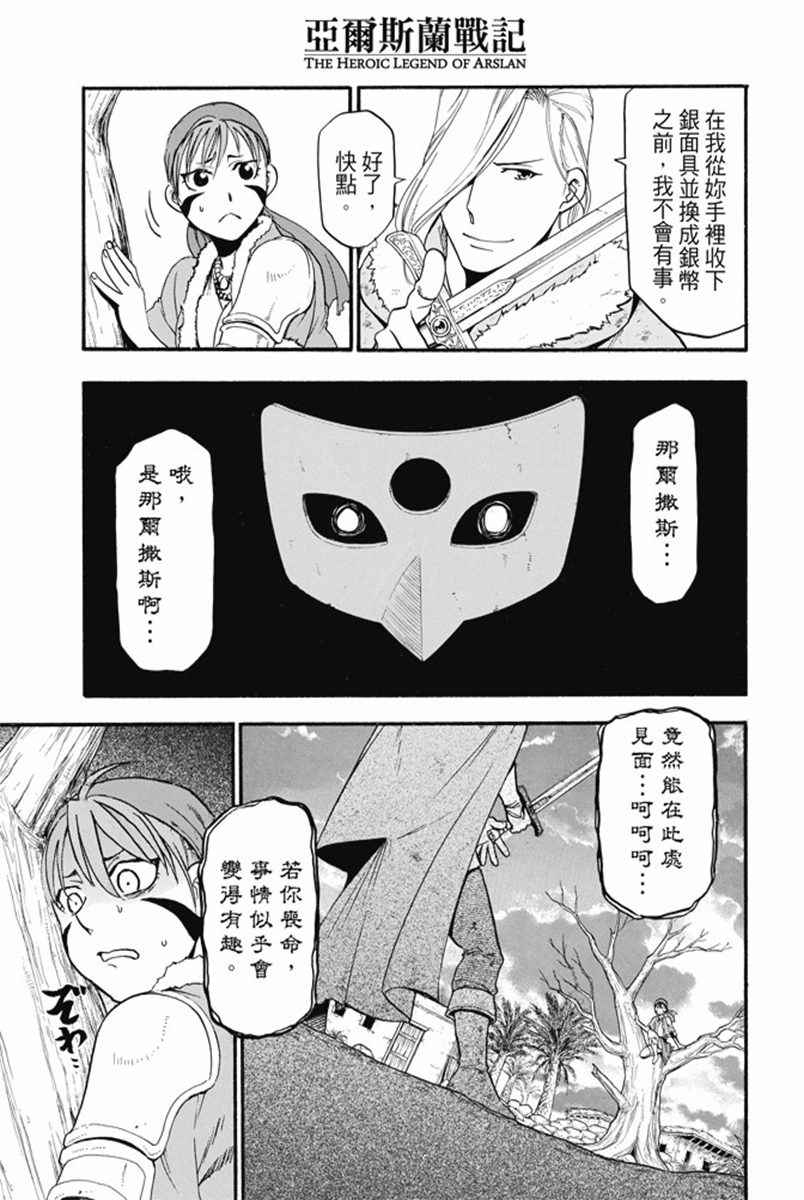 《亚尔斯兰战记》漫画最新章节第30话 蛇王之影免费下拉式在线观看章节第【7】张图片