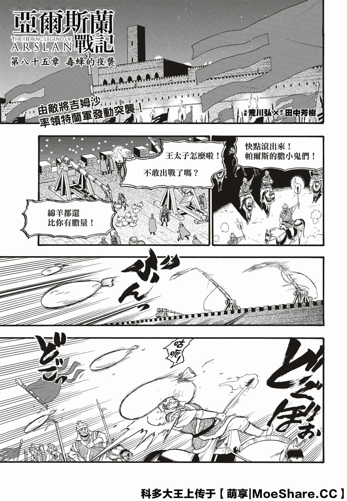 《亚尔斯兰战记》漫画最新章节第85话 毒蜂的夜袭免费下拉式在线观看章节第【2】张图片