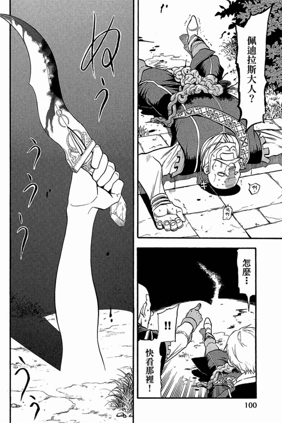 《亚尔斯兰战记》漫画最新章节第4卷免费下拉式在线观看章节第【102】张图片