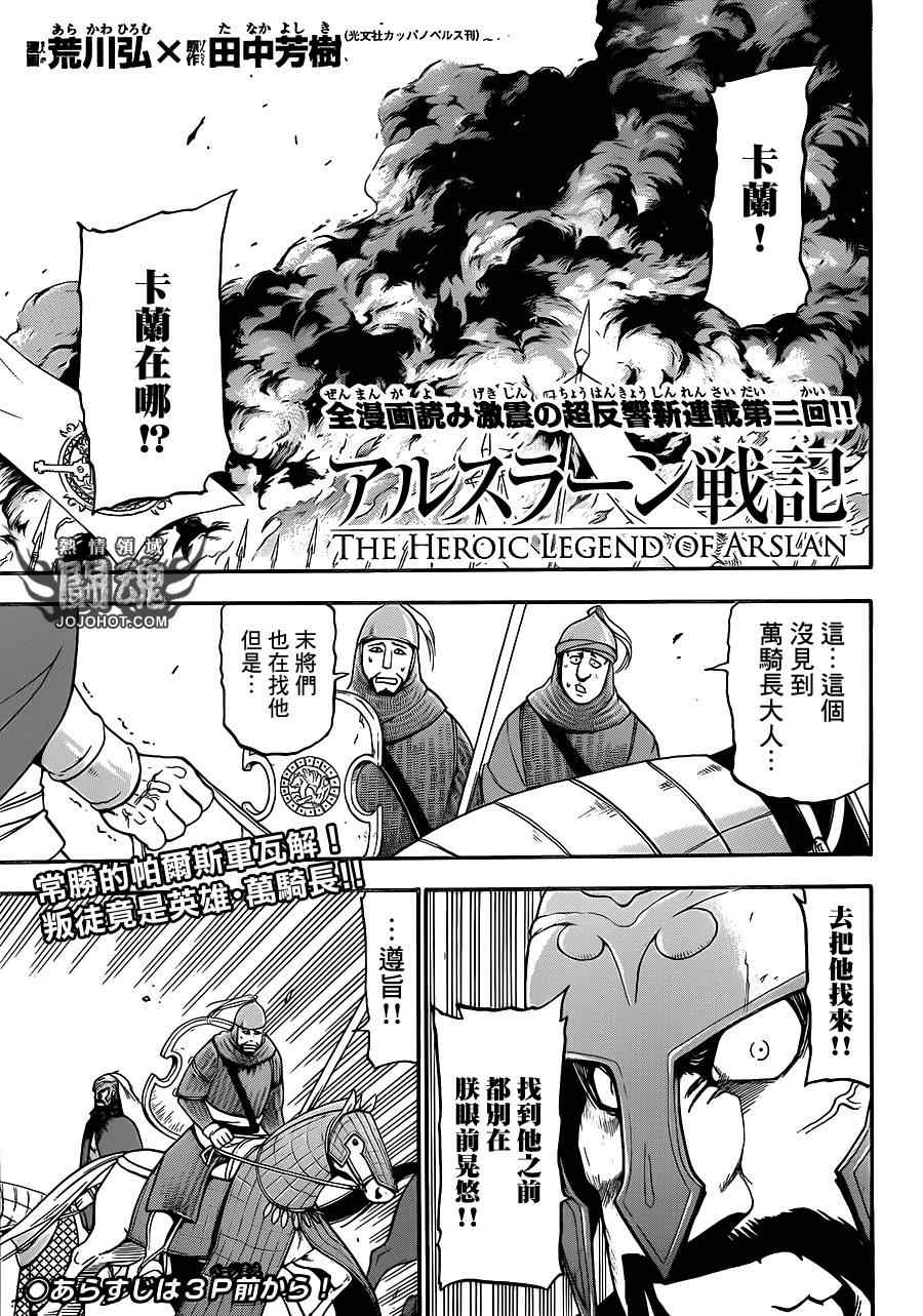 《亚尔斯兰战记》漫画最新章节第3话 黑衣的骑士免费下拉式在线观看章节第【2】张图片