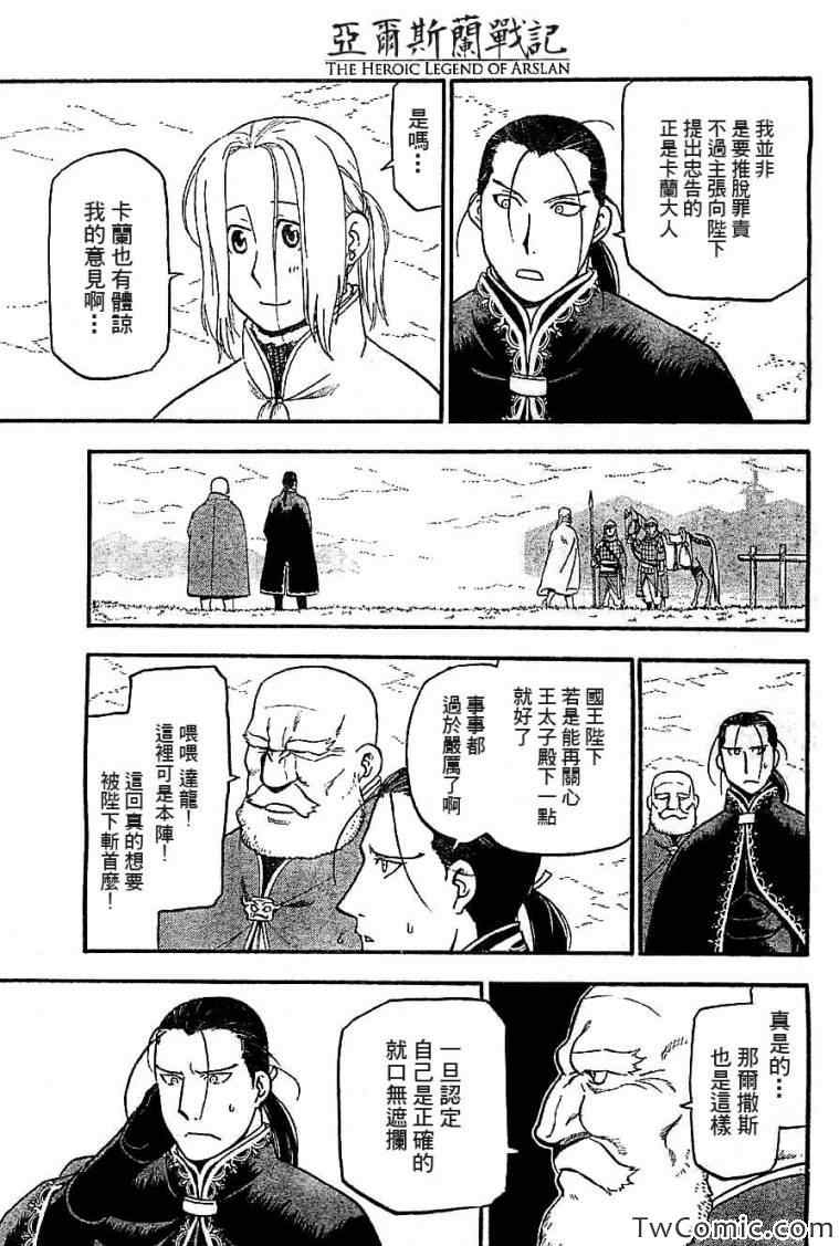 《亚尔斯兰战记》漫画最新章节第2话 亚特罗帕提尼会战免费下拉式在线观看章节第【25】张图片