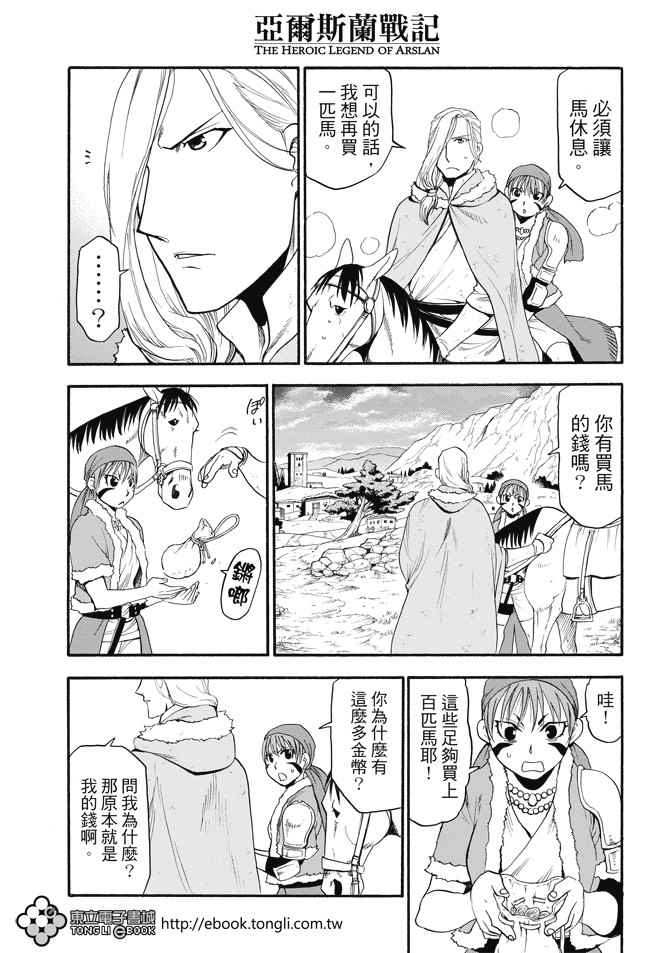 《亚尔斯兰战记》漫画最新章节第29话 黄昏之村免费下拉式在线观看章节第【21】张图片