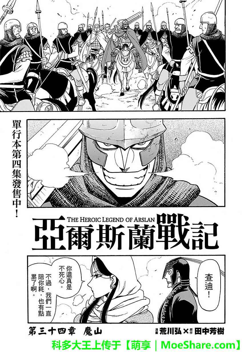 《亚尔斯兰战记》漫画最新章节第34话免费下拉式在线观看章节第【3】张图片