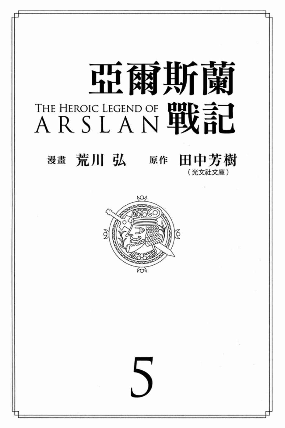 《亚尔斯兰战记》漫画最新章节第5卷免费下拉式在线观看章节第【3】张图片