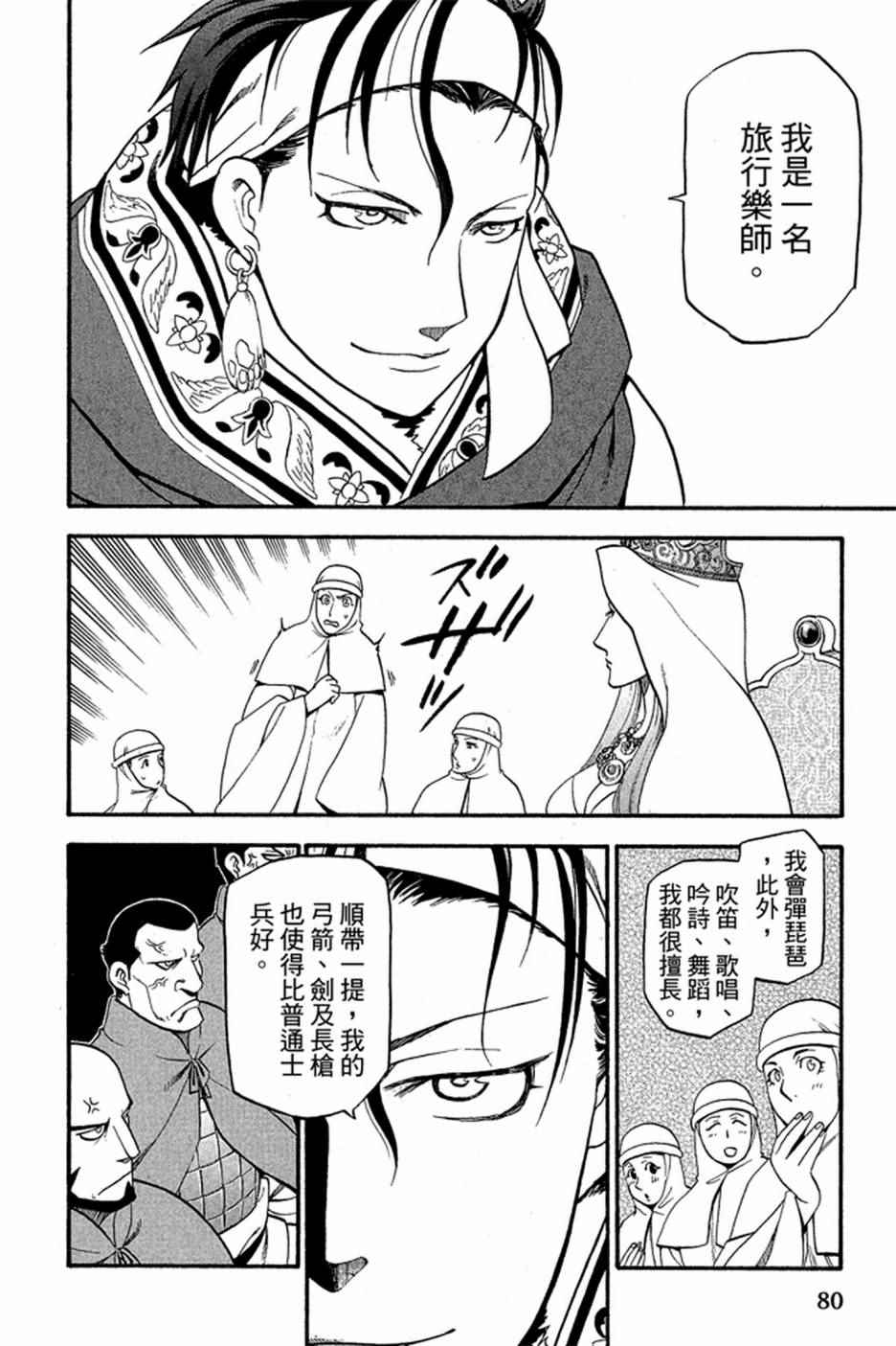 《亚尔斯兰战记》漫画最新章节第2卷免费下拉式在线观看章节第【82】张图片