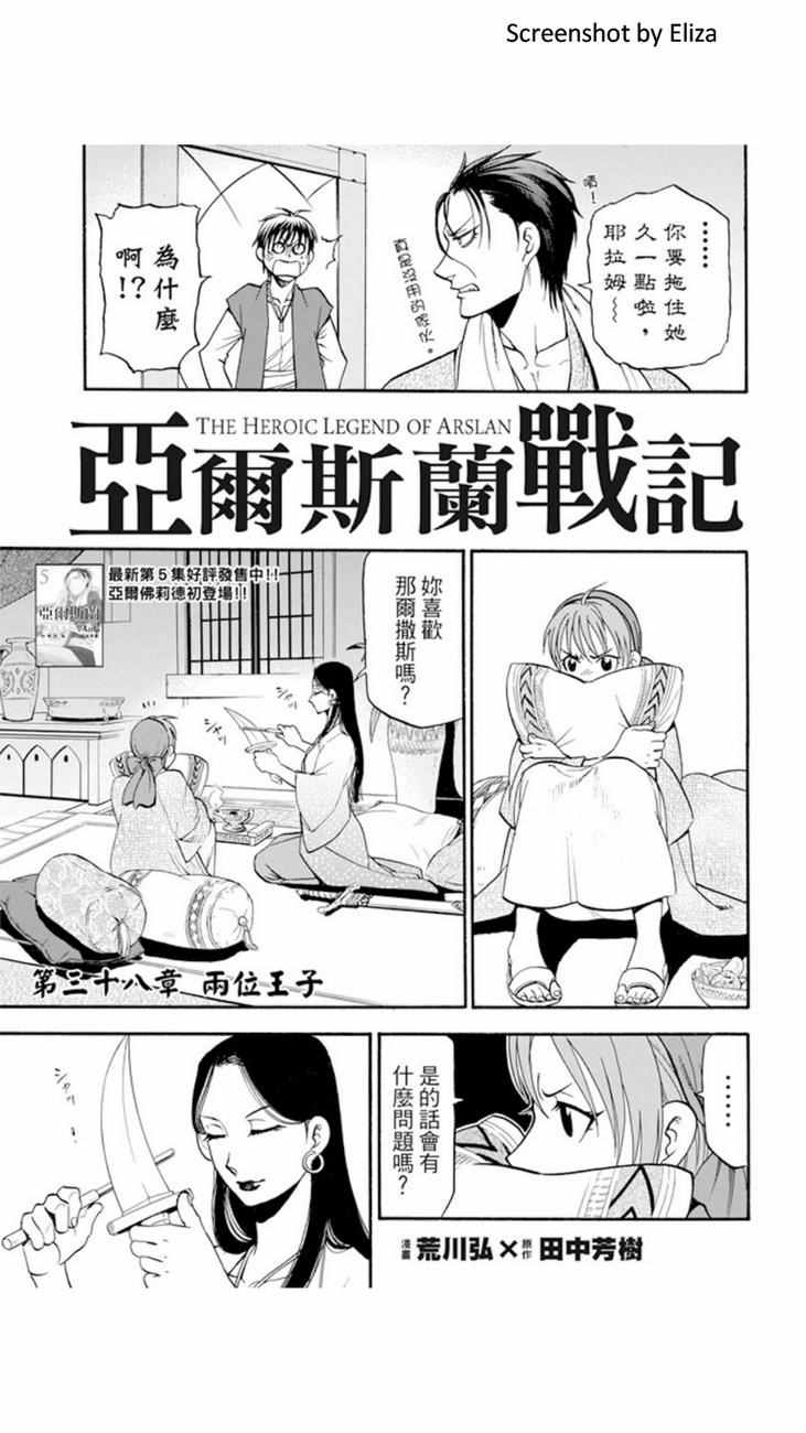 《亚尔斯兰战记》漫画最新章节第38话免费下拉式在线观看章节第【3】张图片