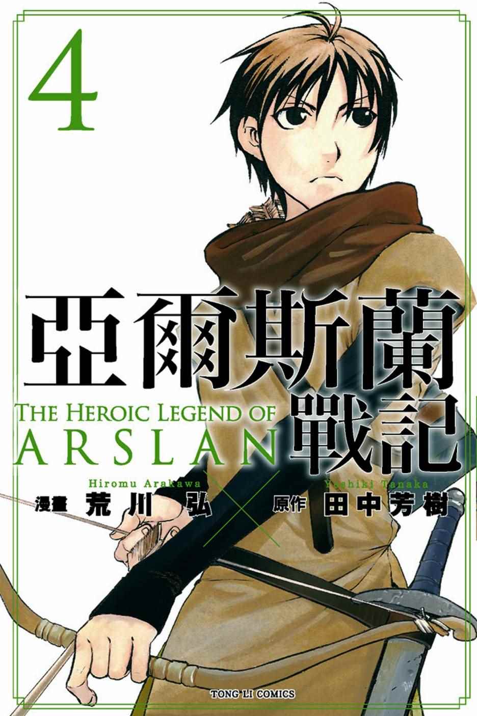 《亚尔斯兰战记》漫画最新章节第4卷免费下拉式在线观看章节第【1】张图片