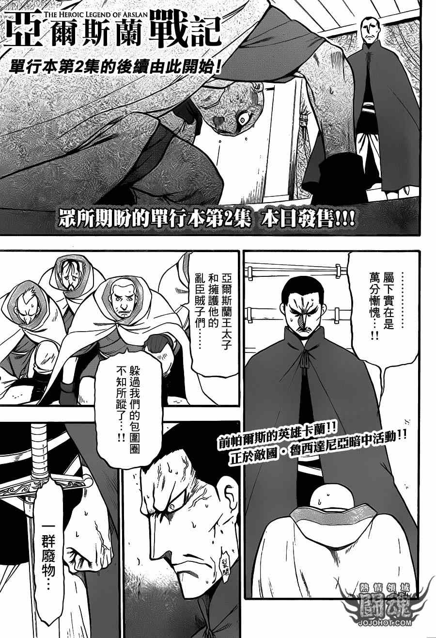 《亚尔斯兰战记》漫画最新章节第11话免费下拉式在线观看章节第【3】张图片