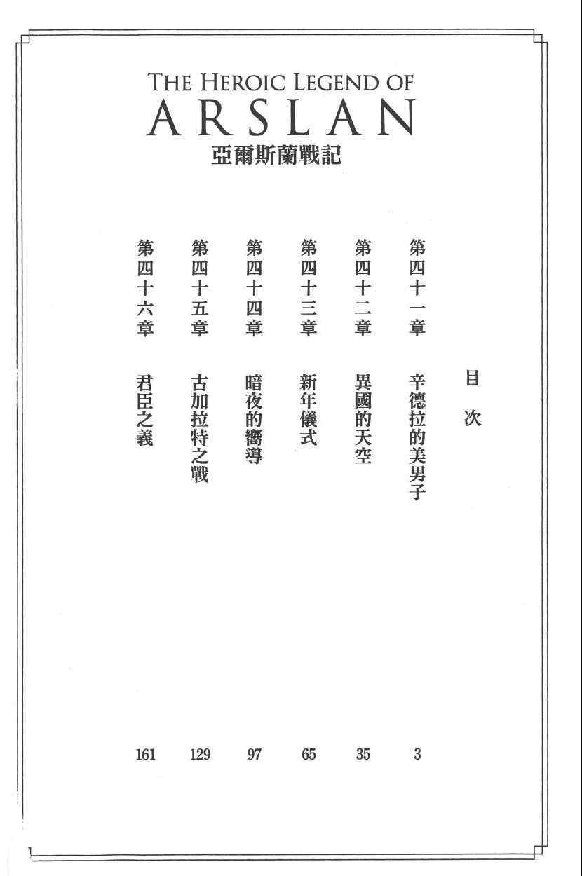 《亚尔斯兰战记》漫画最新章节第7卷免费下拉式在线观看章节第【5】张图片