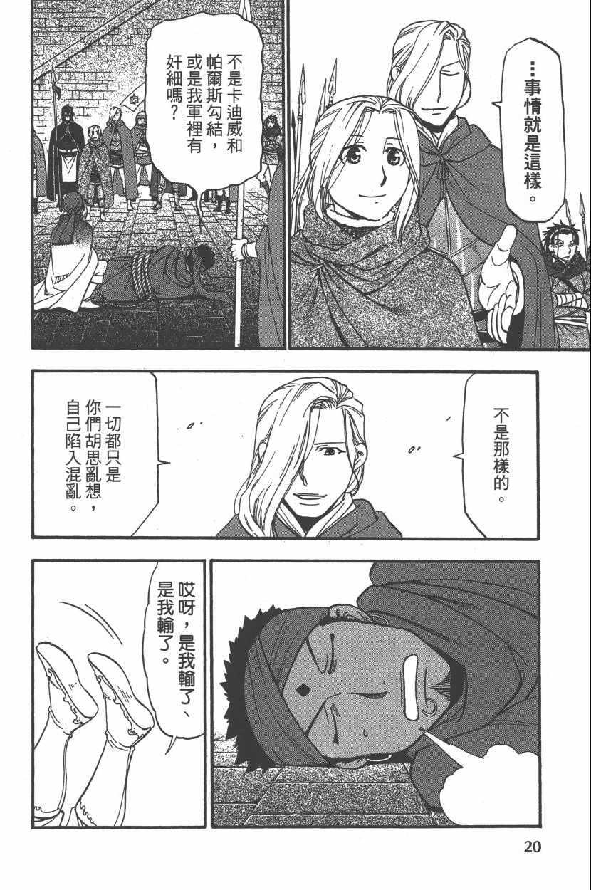 《亚尔斯兰战记》漫画最新章节第7卷免费下拉式在线观看章节第【23】张图片