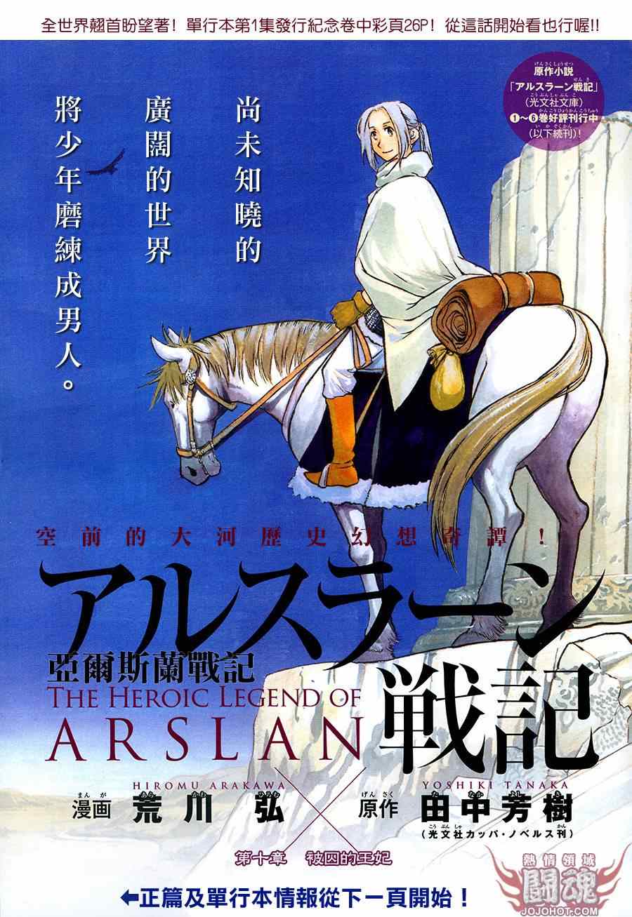 《亚尔斯兰战记》漫画最新章节第10话 被囚的王妃免费下拉式在线观看章节第【1】张图片