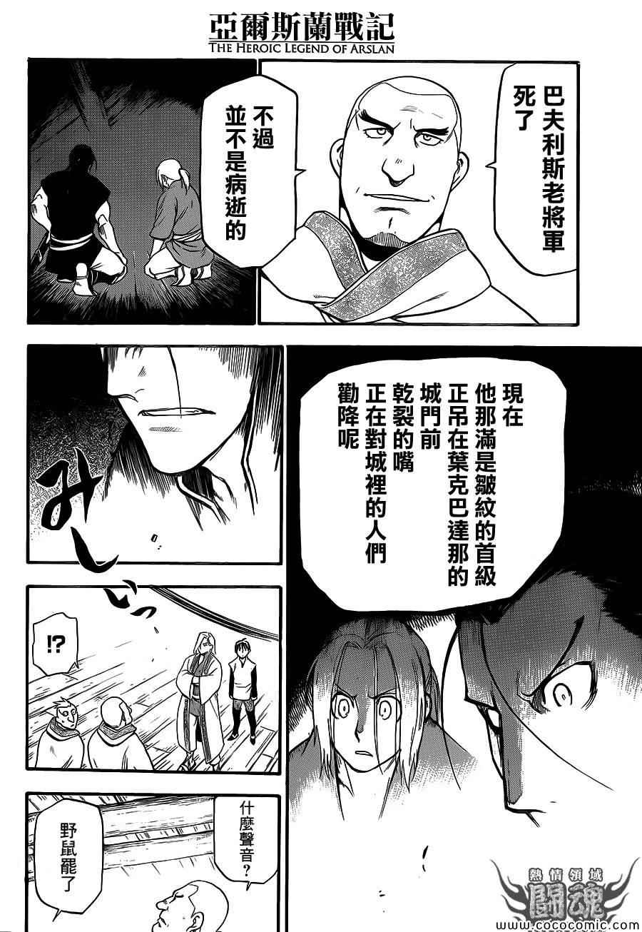 《亚尔斯兰战记》漫画最新章节第5话 君主的胸襟免费下拉式在线观看章节第【26】张图片