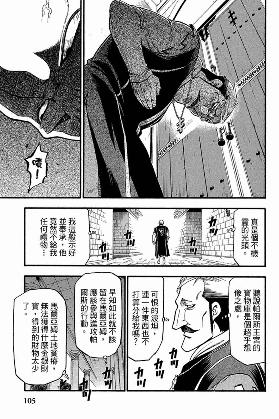 《亚尔斯兰战记》漫画最新章节第5卷免费下拉式在线观看章节第【107】张图片
