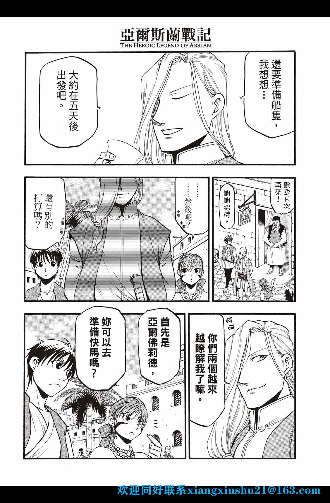 《亚尔斯兰战记》漫画最新章节第99话 海贼们的策谋免费下拉式在线观看章节第【4】张图片