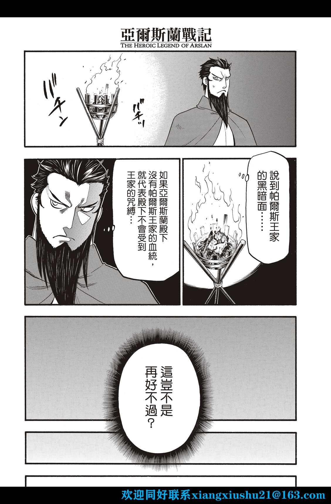 《亚尔斯兰战记》漫画最新章节第106话 王家的咒缚免费下拉式在线观看章节第【16】张图片