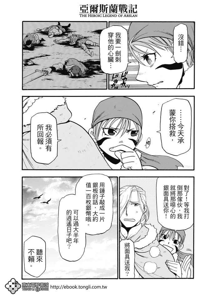 《亚尔斯兰战记》漫画最新章节第29话 黄昏之村免费下拉式在线观看章节第【17】张图片