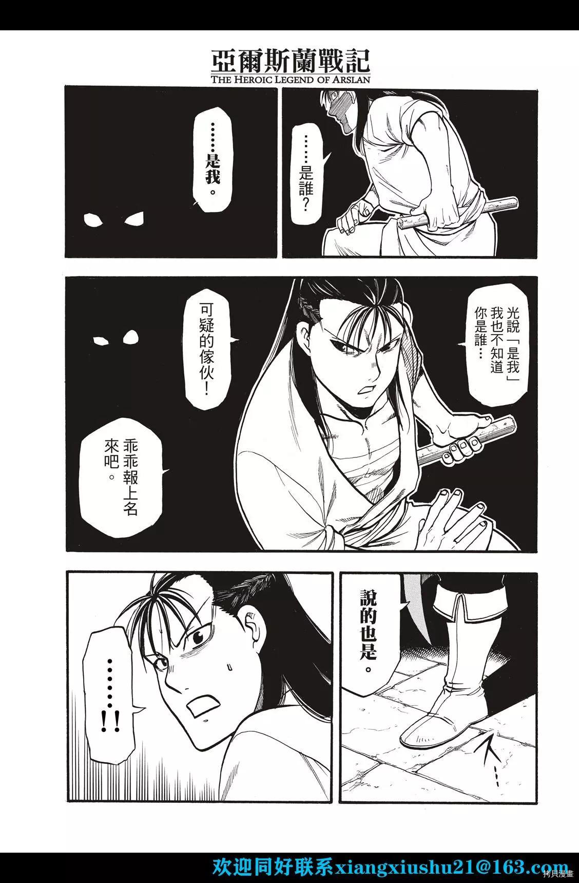 《亚尔斯兰战记》漫画最新章节第105话 两名逃亡者免费下拉式在线观看章节第【9】张图片