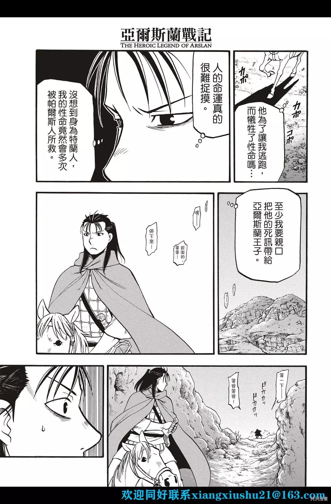 《亚尔斯兰战记》漫画最新章节第105话 两名逃亡者免费下拉式在线观看章节第【27】张图片