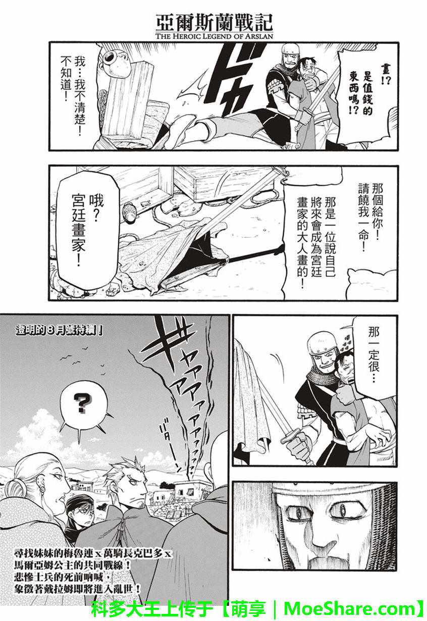 《亚尔斯兰战记》漫画最新章节第61话 马尔亚姆的使者免费下拉式在线观看章节第【30】张图片