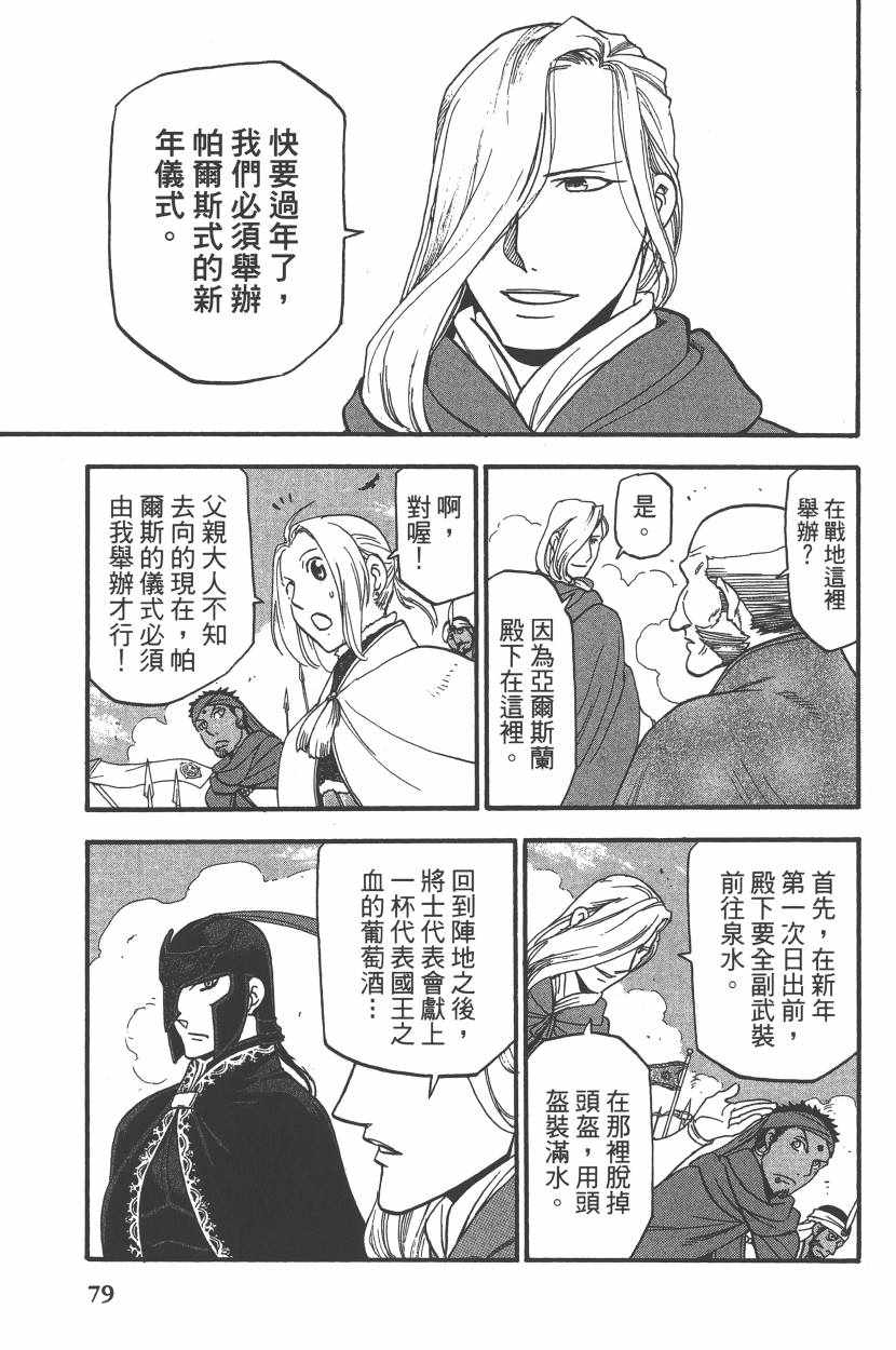 《亚尔斯兰战记》漫画最新章节第7卷免费下拉式在线观看章节第【82】张图片