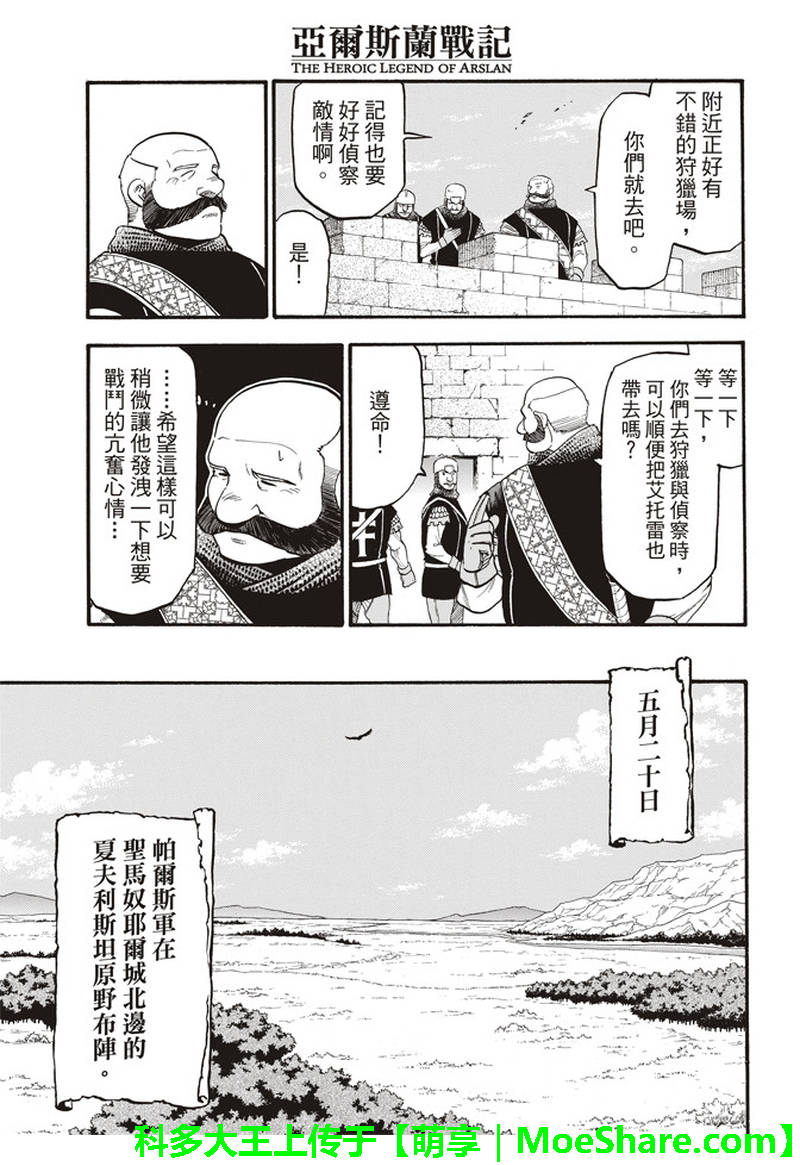 《亚尔斯兰战记》漫画最新章节第68话 夏夫利斯坦原野的狩猎祭免费下拉式在线观看章节第【5】张图片