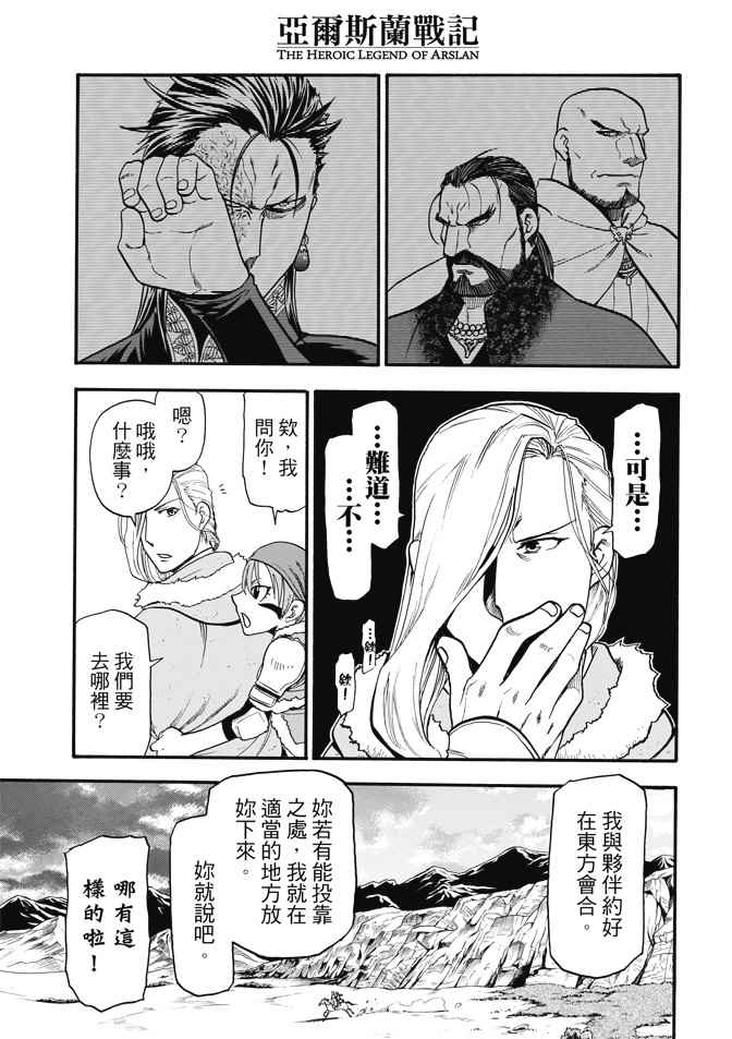 《亚尔斯兰战记》漫画最新章节第29话 黄昏之村免费下拉式在线观看章节第【19】张图片