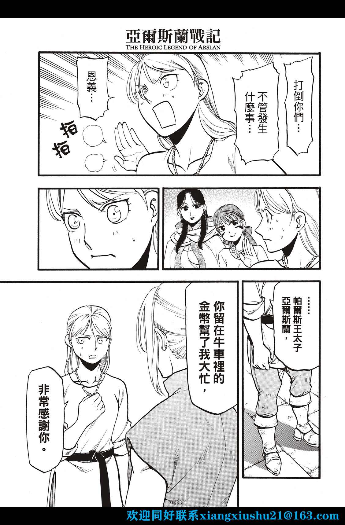 《亚尔斯兰战记》漫画最新章节第104话 兄妹重逢免费下拉式在线观看章节第【21】张图片