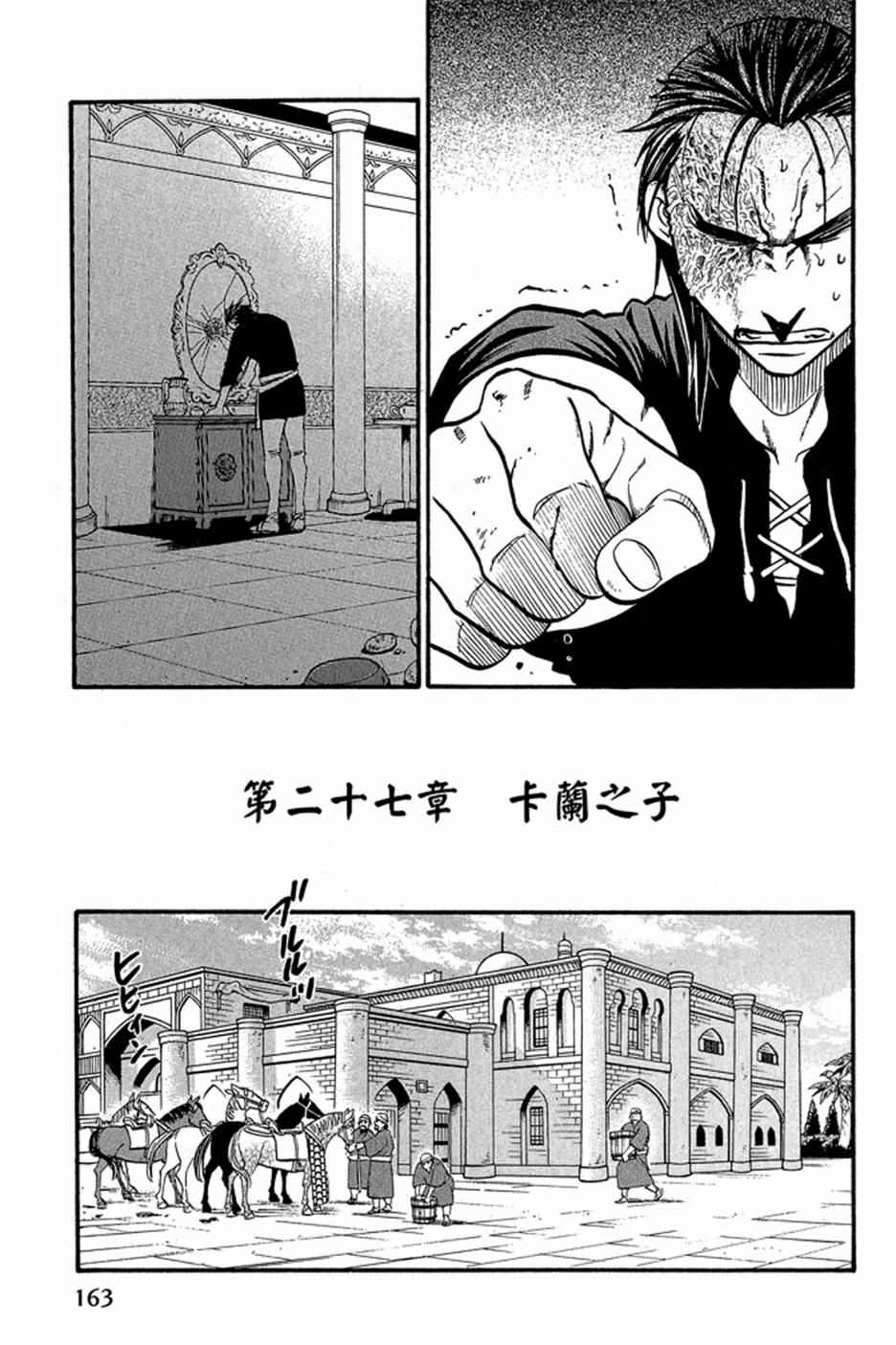 《亚尔斯兰战记》漫画最新章节第4卷免费下拉式在线观看章节第【165】张图片
