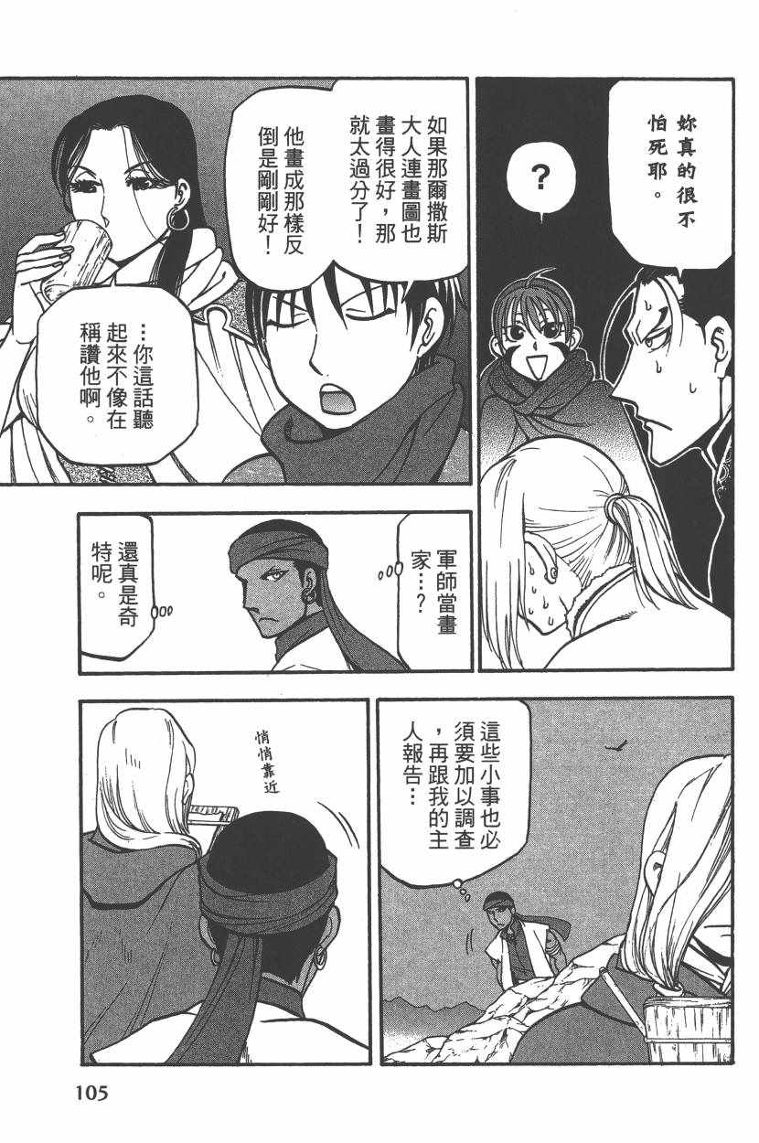 《亚尔斯兰战记》漫画最新章节第7卷免费下拉式在线观看章节第【108】张图片