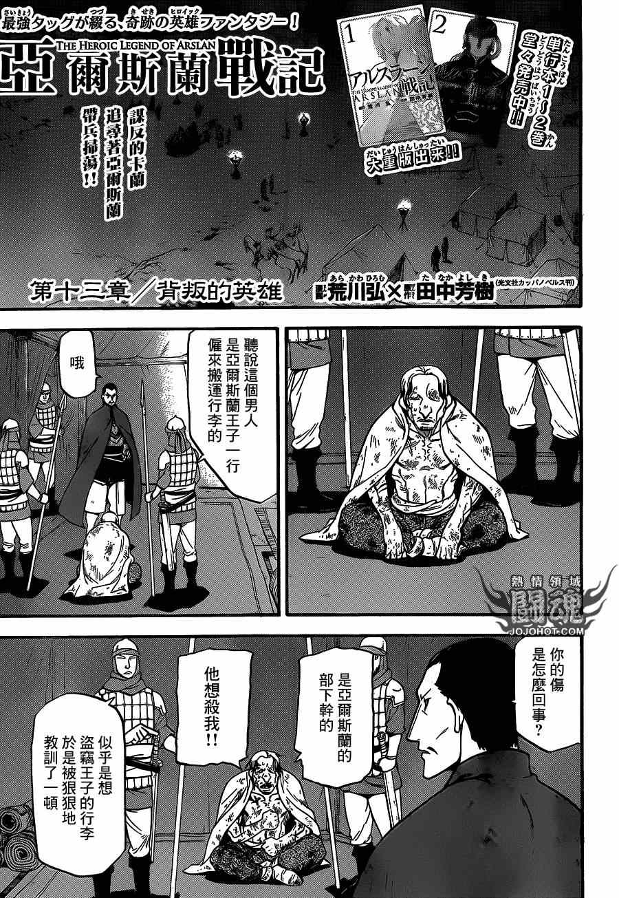 《亚尔斯兰战记》漫画最新章节第13话 背叛的英雄免费下拉式在线观看章节第【5】张图片