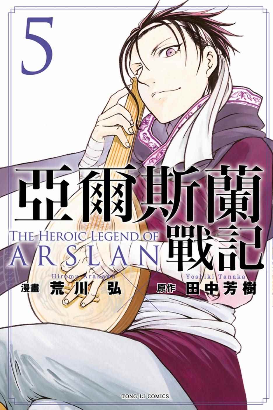 《亚尔斯兰战记》漫画最新章节第5卷免费下拉式在线观看章节第【1】张图片