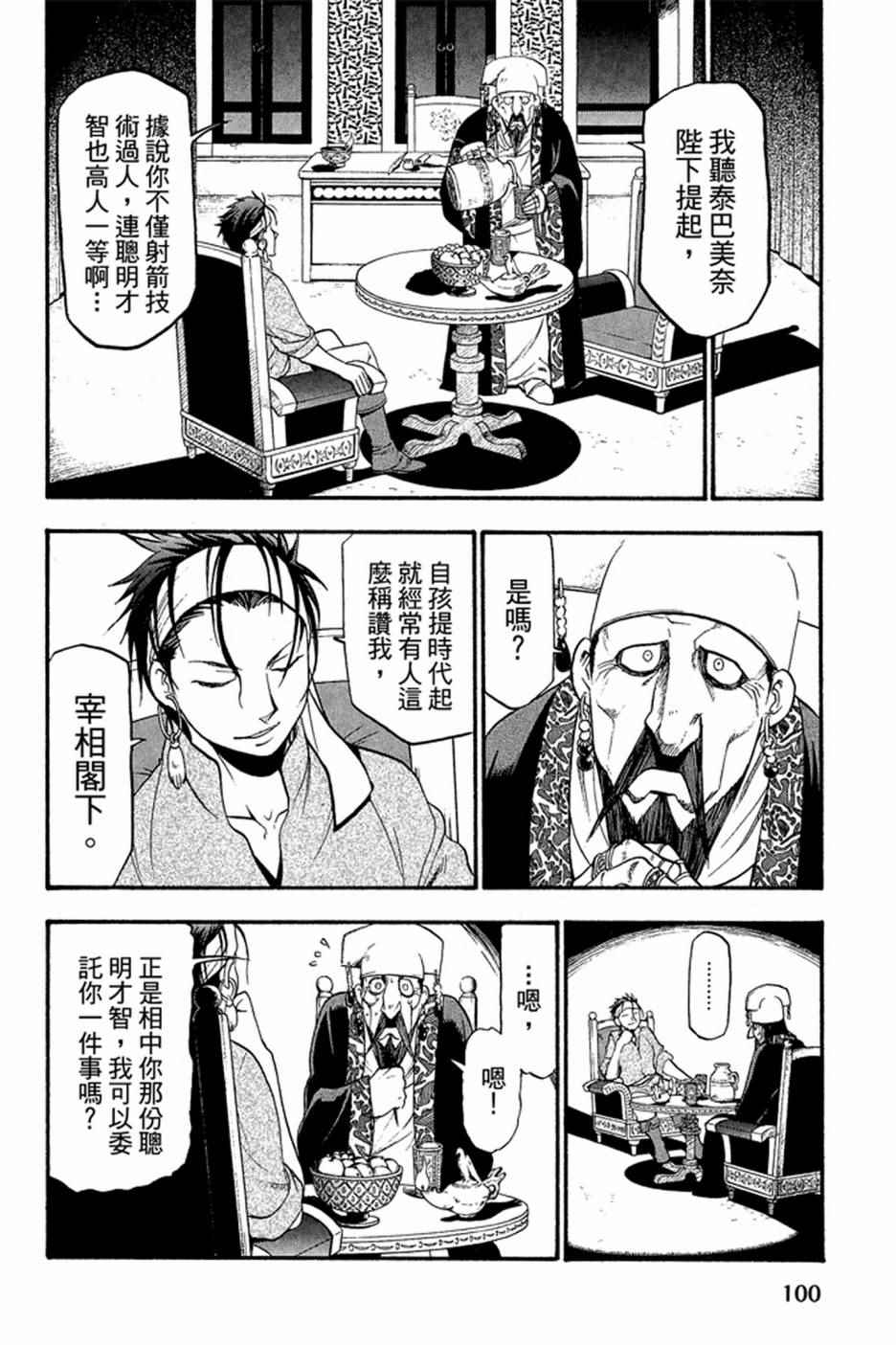 《亚尔斯兰战记》漫画最新章节第2卷免费下拉式在线观看章节第【102】张图片