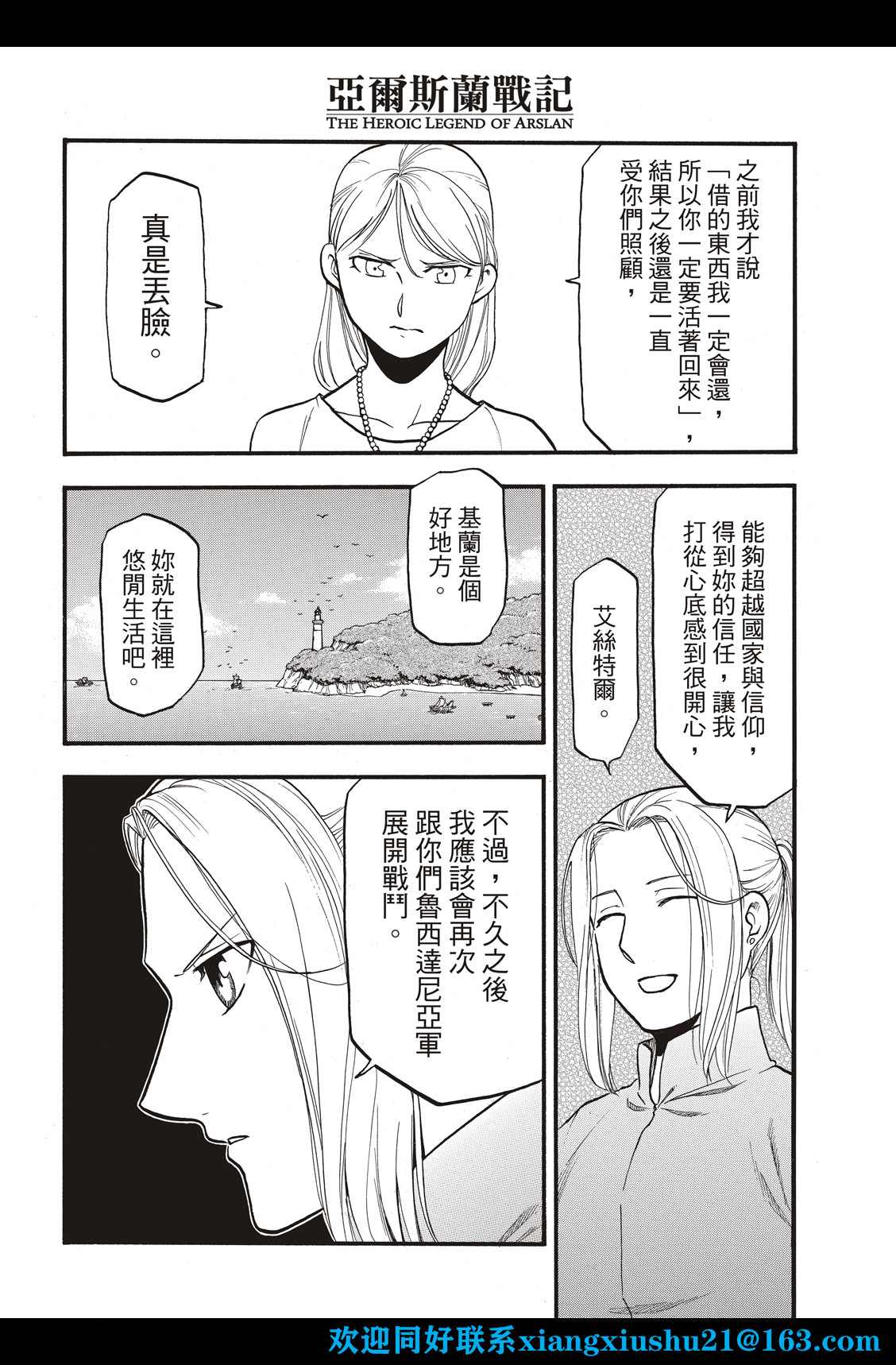 《亚尔斯兰战记》漫画最新章节第104话 兄妹重逢免费下拉式在线观看章节第【22】张图片