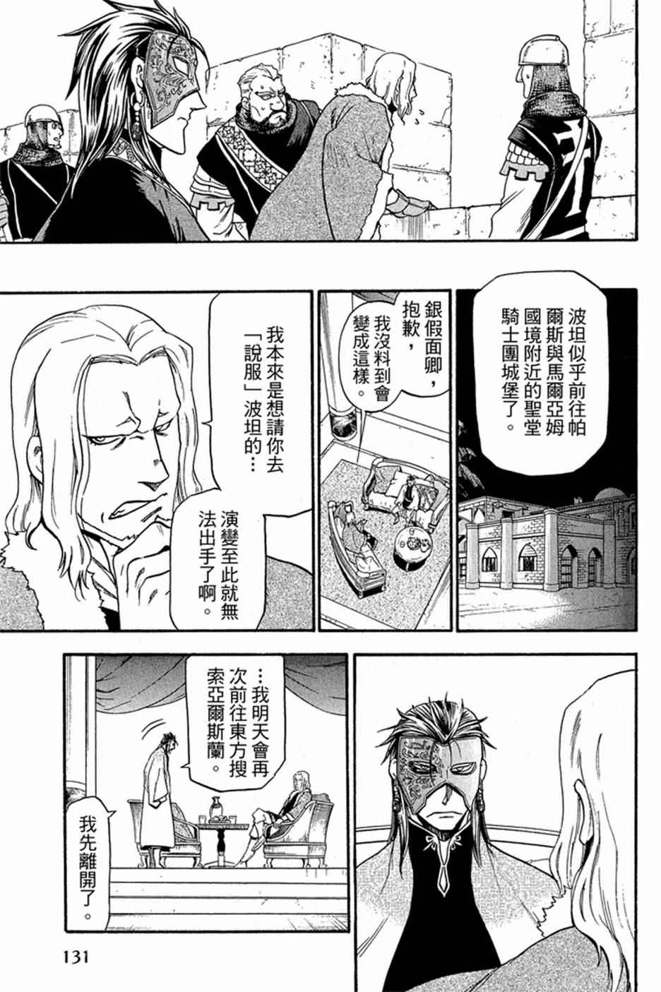 《亚尔斯兰战记》漫画最新章节第5卷免费下拉式在线观看章节第【133】张图片