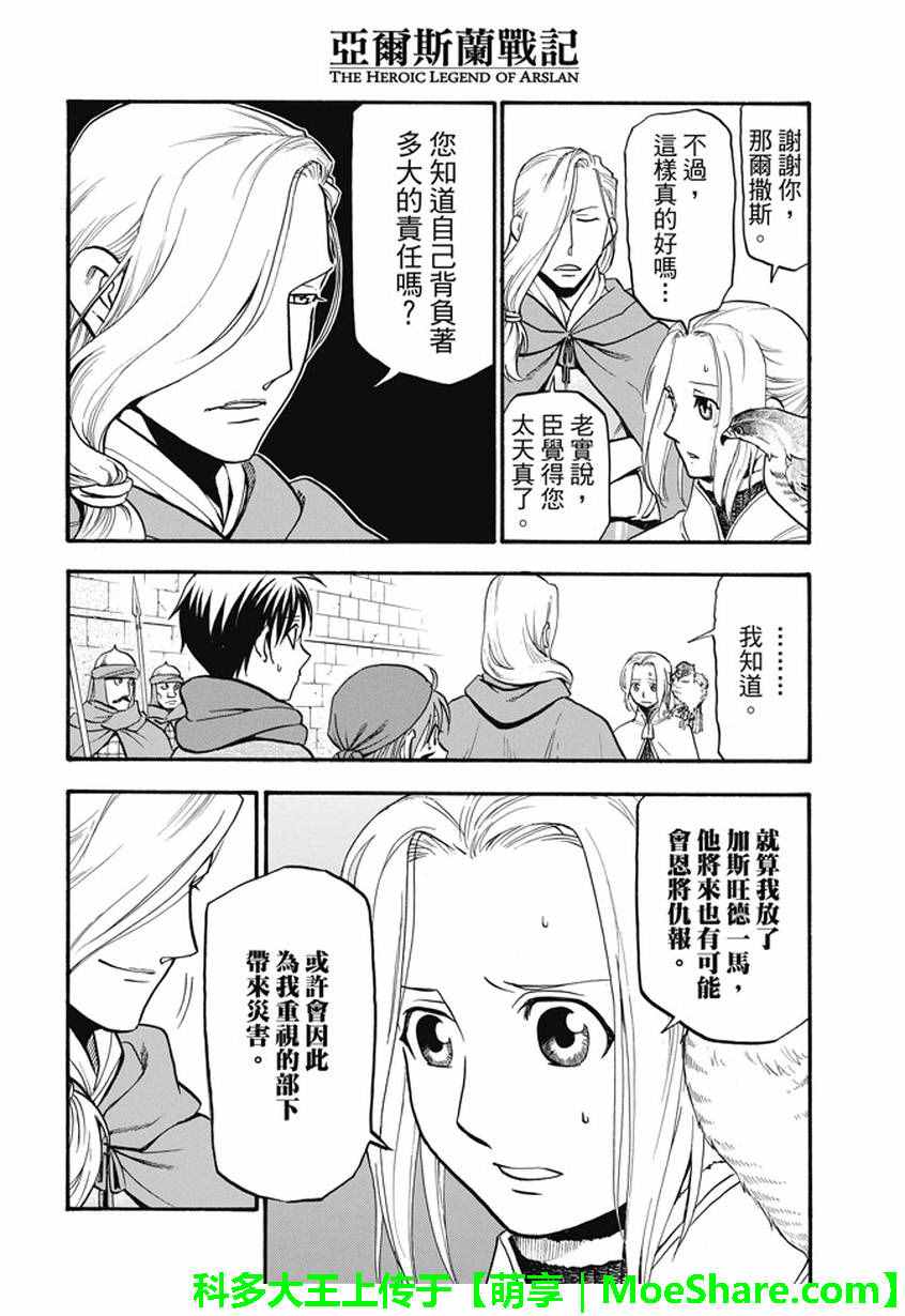 《亚尔斯兰战记》漫画最新章节第46话 君臣之义免费下拉式在线观看章节第【10】张图片