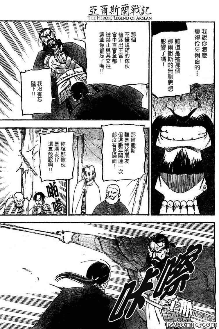 《亚尔斯兰战记》漫画最新章节第2话 亚特罗帕提尼会战免费下拉式在线观看章节第【19】张图片