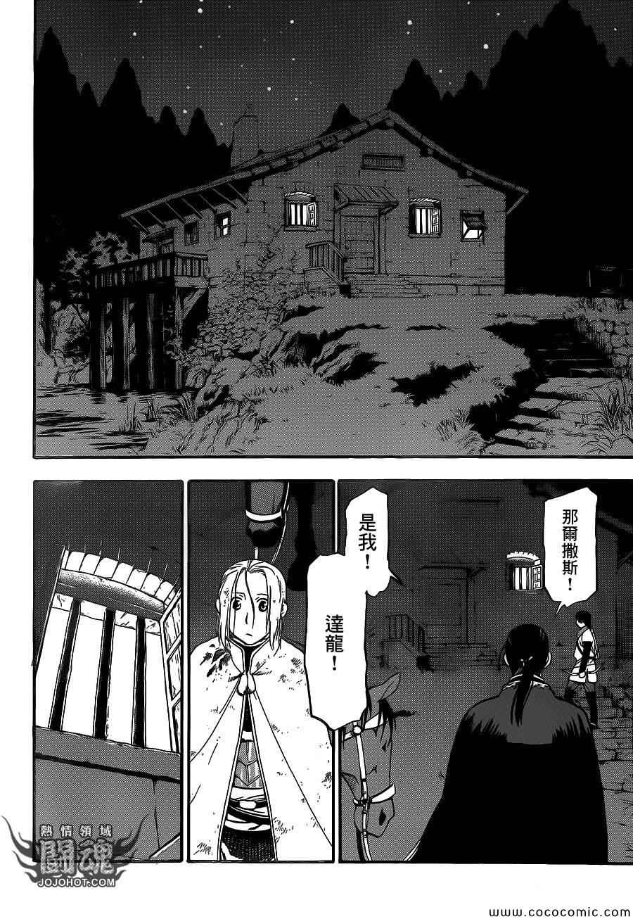 《亚尔斯兰战记》漫画最新章节第4话 与旧友间的再会免费下拉式在线观看章节第【32】张图片